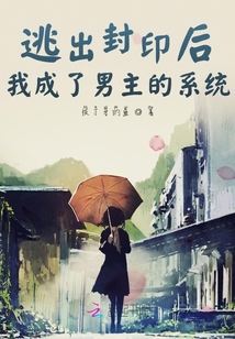 逃出封印后我成了男主的系统