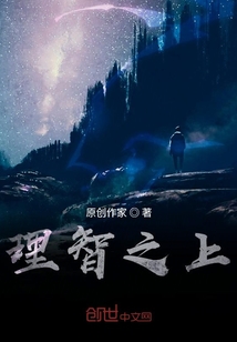 理智之上