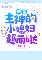 快穿:主神的小媳妇超萌哒在线阅读