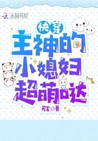 快穿:主神的小媳妇超萌哒在线阅读