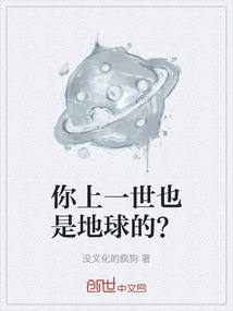 你上一世也是地球的？