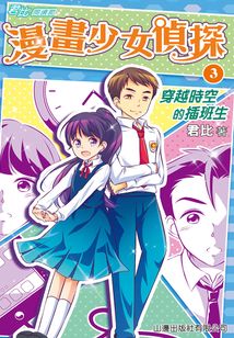 漫畫少女偵探3：穿越時空的插班生（君比·閱讀廊）