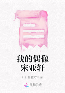 我的偶像宋亞軒