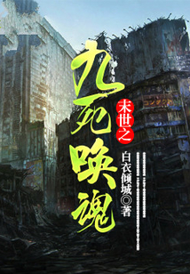 末世之九死唤魂