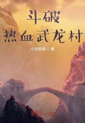 斗破:热血武龙村在线阅读