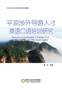 平?jīng)錾嫱鈱?dǎo)游人才英語(yǔ)口語(yǔ)培訓(xùn)研究