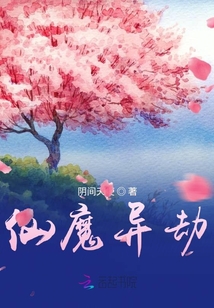 仙魔異劫