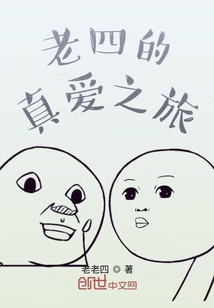 老四的真愛之旅