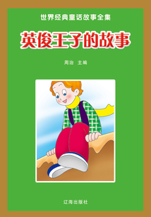 英俊王子的故事（世界經(jīng)典童話故事全集）