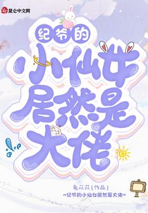 紀爺的小仙女居然是大佬