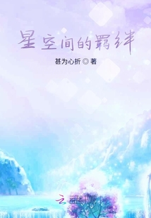 星空間的羈絆