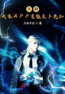 天啊！我家APP竟能未卜先知！