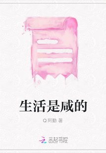 生活是咸的