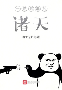 一把武器的諸天