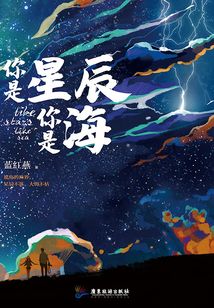 你是星辰你是海