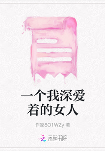 一個我深愛著的女人