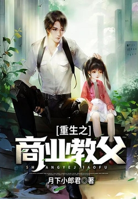 重生之商业教父在线阅读