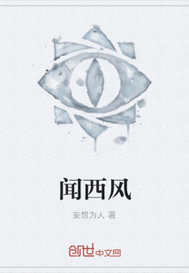 聞西風