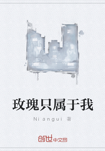 玫瑰只屬于我