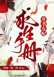 穿書女配求生手冊