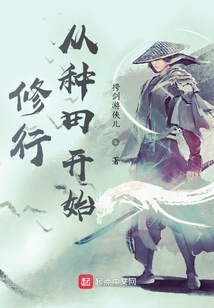修行從種田開始