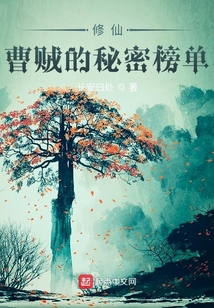 修仙：曹賊的秘密榜單