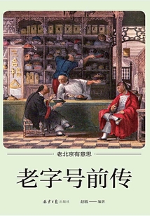老字號前傳