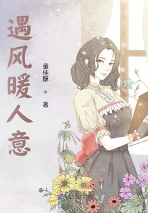 遇風暖人意