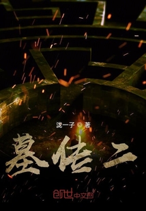 墓傳二