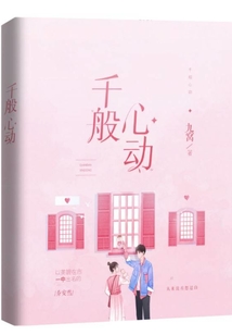千般心動