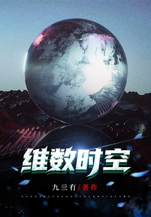 維數時空