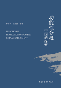 功能性分權：中國的探索