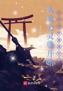從成為靈尊開始在異世界重建宗門