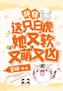快穿：這只白虎她又軟又萌又兇