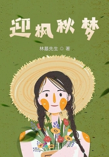 迎楓秋夢