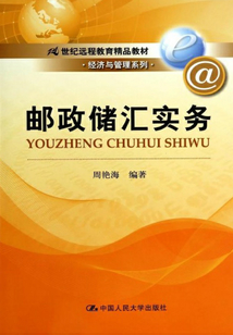 郵政儲匯實務