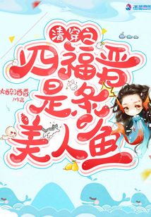 清穿之四福晉是條美人魚(yú)