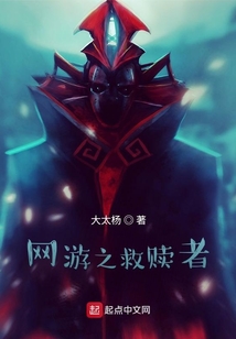 網游之救贖者