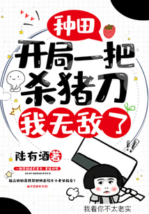 种田:开局一把杀猪刀,我无敌了