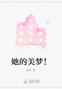 她的美夢(mèng)！