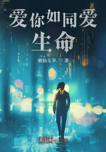 愛你如同愛生命