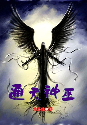 通天神巫