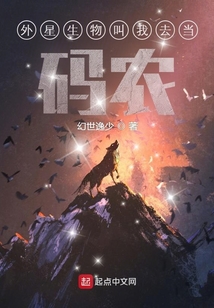 外星生物叫我去當碼農
