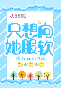 只想向她服軟