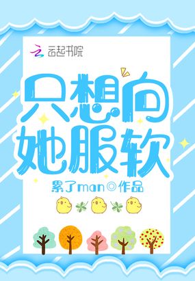 只想向她服软在线阅读