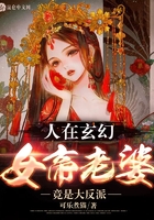 人在玄幻，女帝老婆竟是大反派在線閱讀