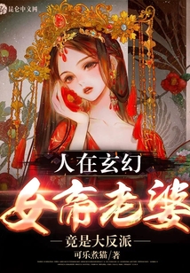 人在玄幻，女帝老婆竟是大反派