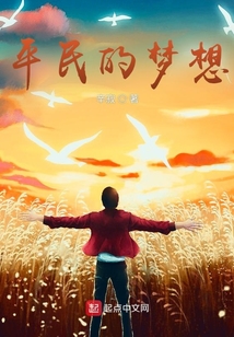 平民的夢想