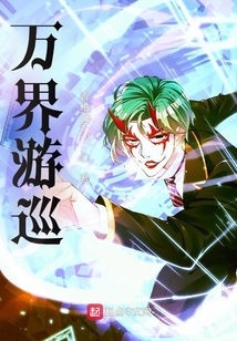 萬界游巡