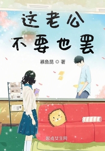 這老公不要也罷